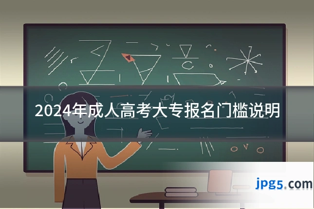 2024年成人高考大专报名门槛说明