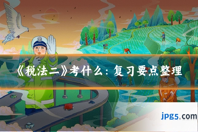 《税法二》考什么:复习要点整理