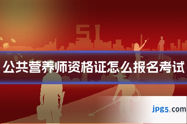 公共营养师资格证怎么报名考试