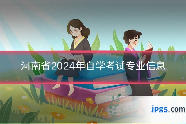 河南省2024年自学考试专业信息