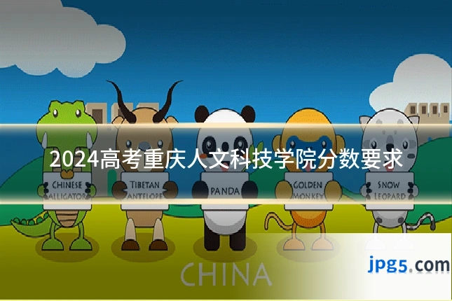 2024高考重庆人文科技学院分数要求