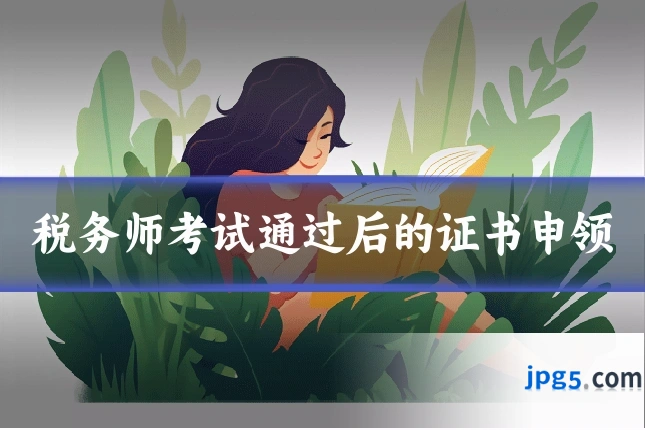 税务师考试通过后的证书申领