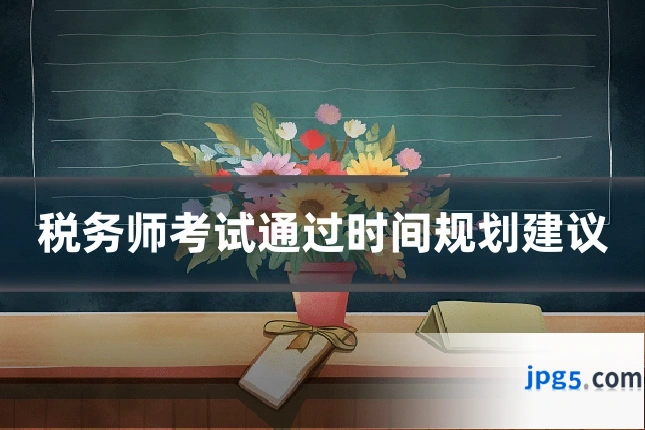 税务师考试通过时间规划建议