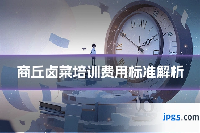 商丘卤菜培训费用标准解析