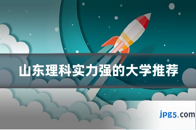 山东理科实力强的大学推荐