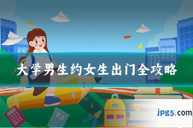 大学男生约女生出门全攻略