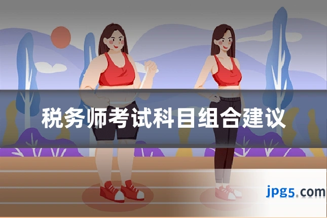 税务师考试科目组合建议