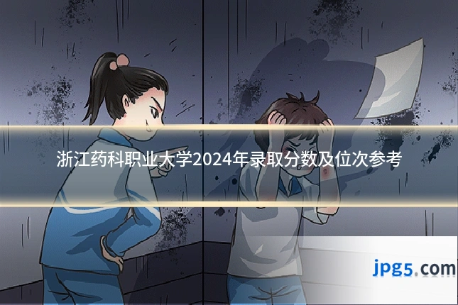 浙江药科职业大学2024年录取分数及位次参考