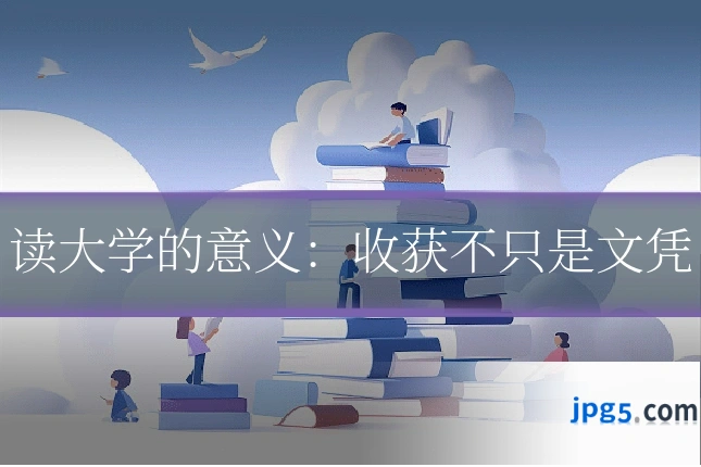 读大学的意义：收获不只是文凭