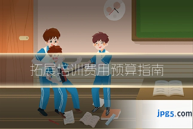 拓展培训费用预算指南