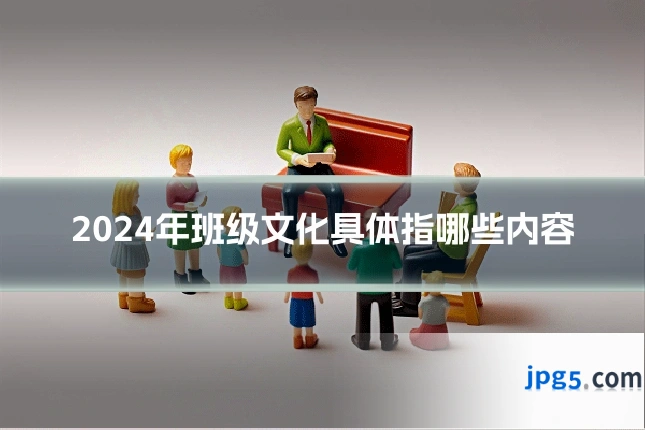 2024年班级文化具体指哪些内容