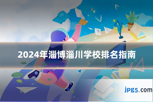 2024年淄博淄川学校排名指南