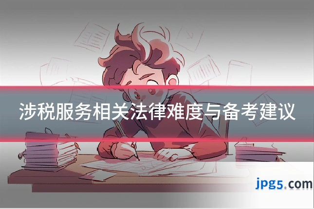 涉税服务相关法律难度与备考建议