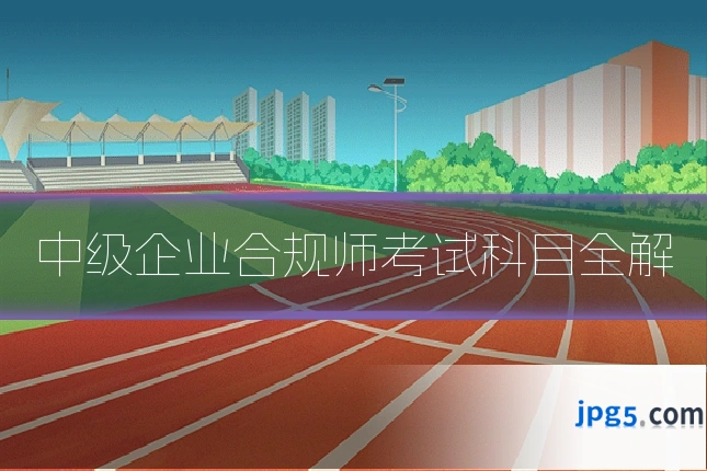 中级企业合规师考试科目全解