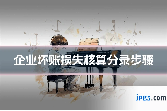 企业坏账损失核算分录步骤
