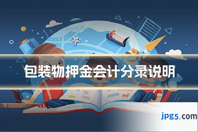 包装物押金会计分录说明