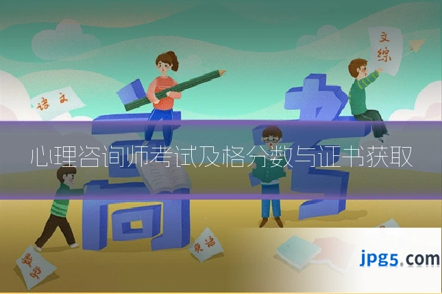 心理咨询师考试及格分数与证书获取