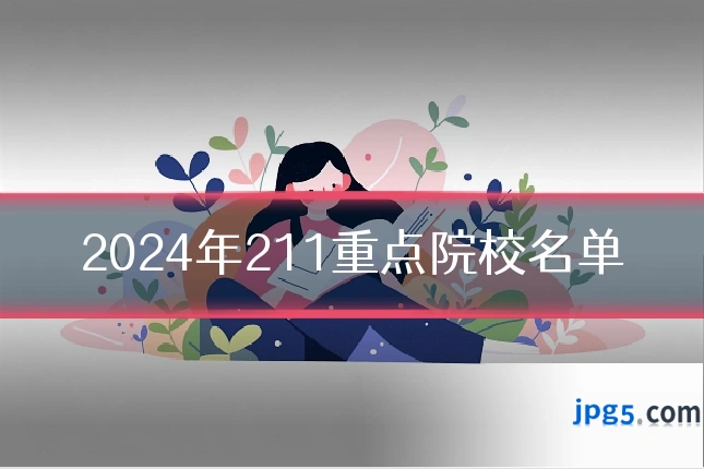 2024年211重点院校名单