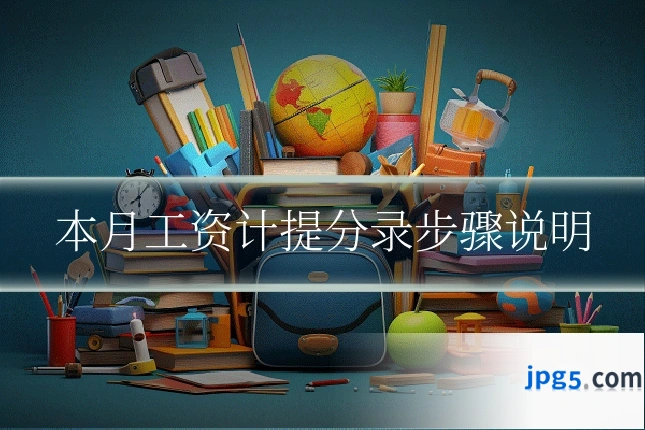 本月工资计提分录步骤说明