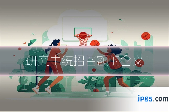 研究生统招名额的含义