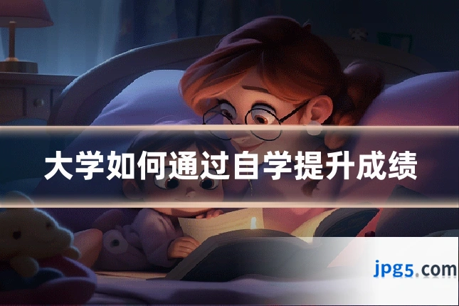大学如何通过自学提升成绩