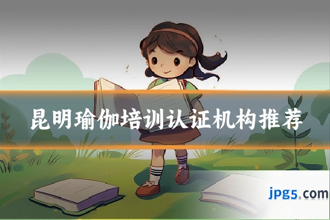 昆明瑜伽培训认证机构推荐