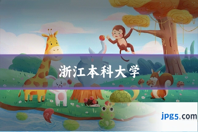 浙江本科大学