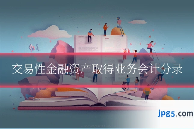 交易性金融资产取得业务会计分录