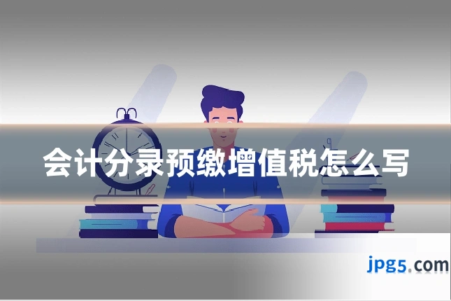 会计分录预缴增值税怎么写