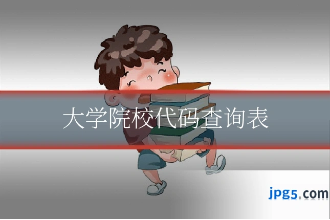 大学院校代码查询表