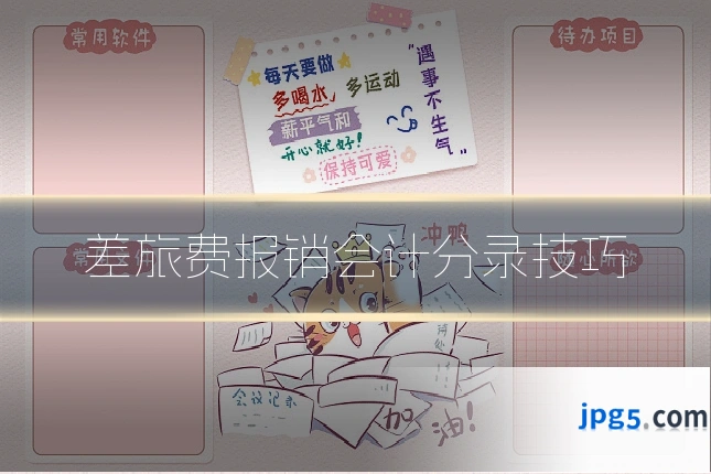 差旅费报销会计分录技巧