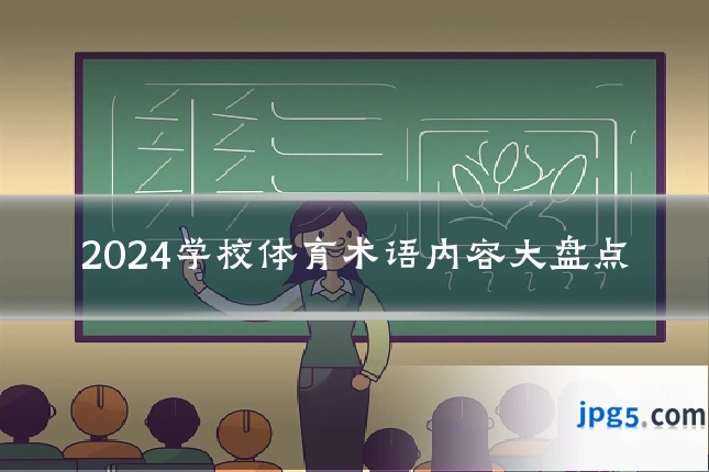2024学校体育术语内容大盘点