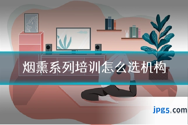 烟熏系列培训怎么选机构