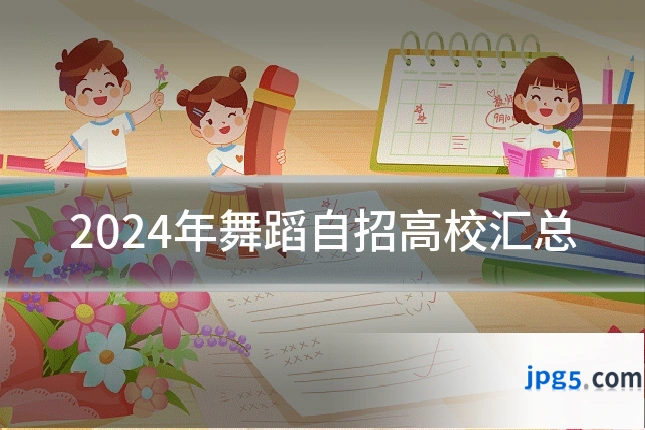 2024年舞蹈自招高校汇总