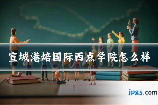 宣城港焙国际西点学院怎么样