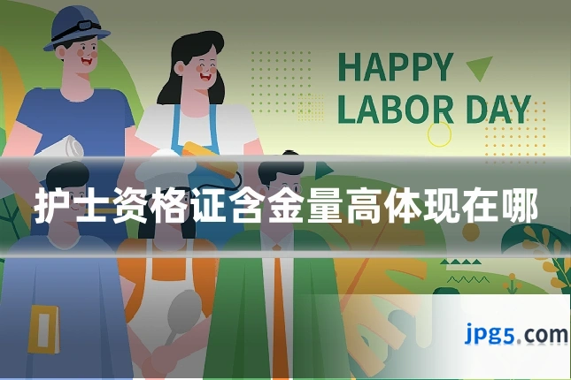 护士资格证含金量高体现在哪