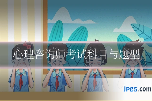心理咨询师考试科目与题型