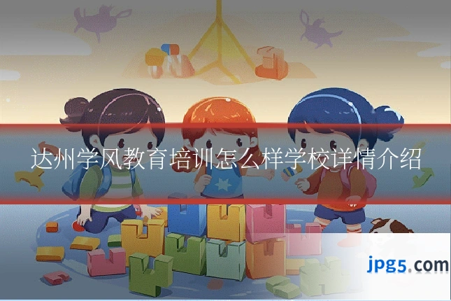 达州学风教育培训怎么样学校详情介绍