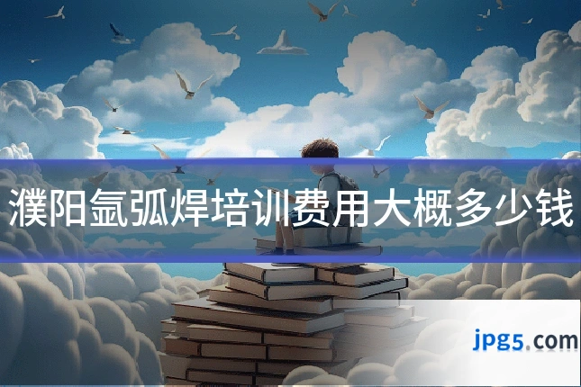濮阳氩弧焊培训费用大概多少钱