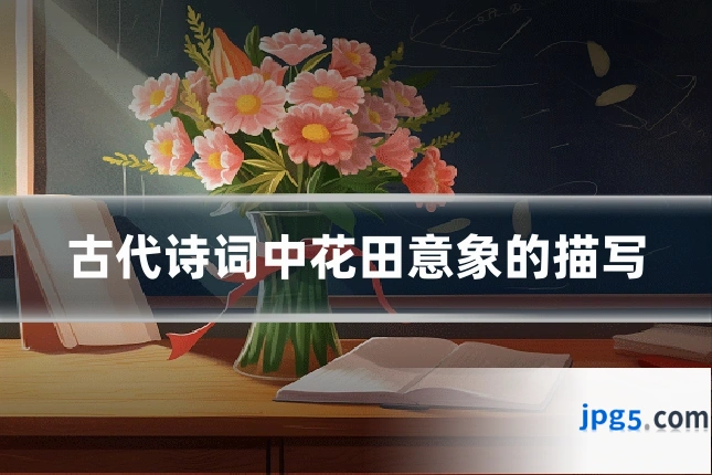 古代诗词中花田意象的描写