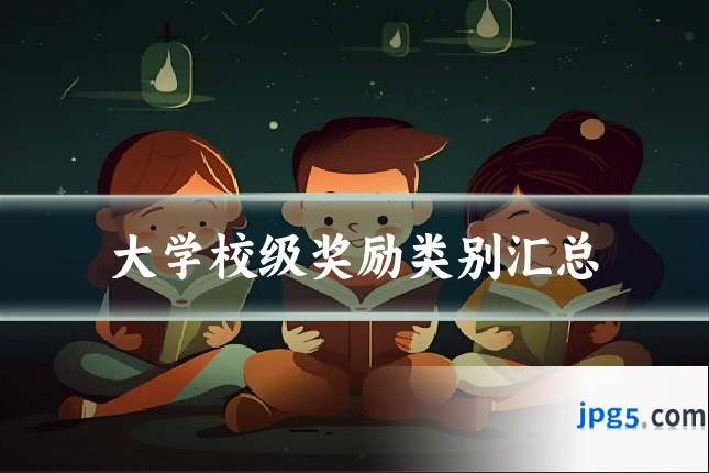 大学校级奖励类别汇总