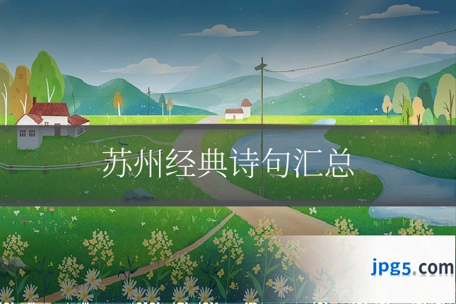 苏州经典诗句汇总