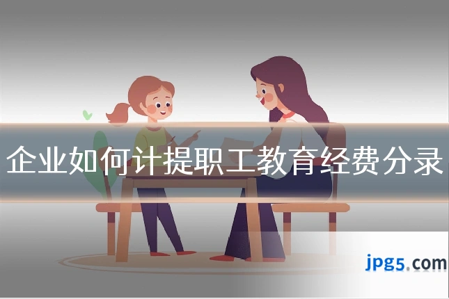 企业如何计提职工教育经费分录
