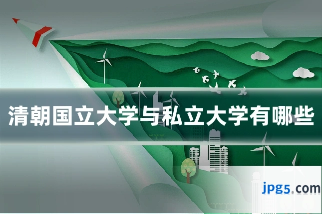 清朝国立大学与私立大学有哪些