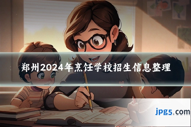 郑州2024年烹饪学校招生信息整理