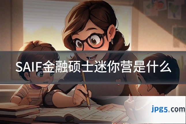 SAIF金融硕士迷你营是什么