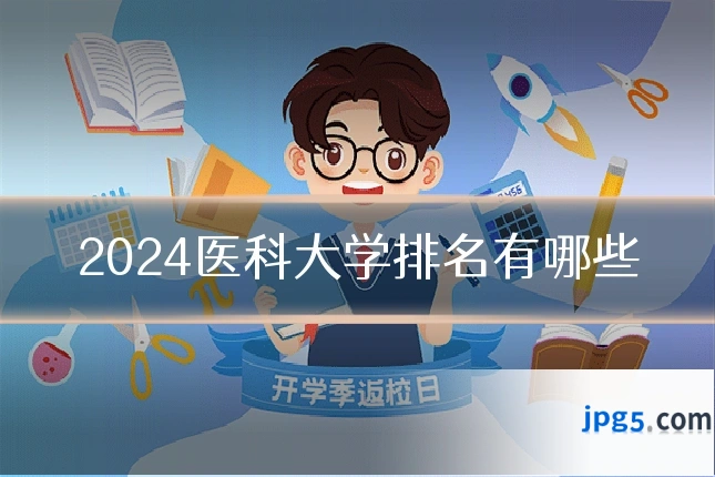 2024医科大学排名有哪些