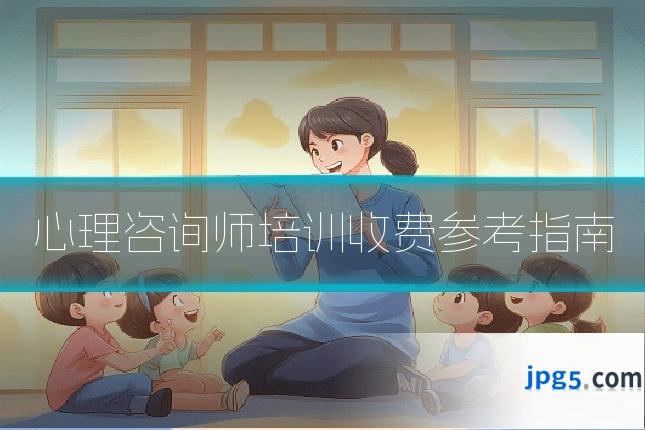 心理咨询师培训收费参考指南