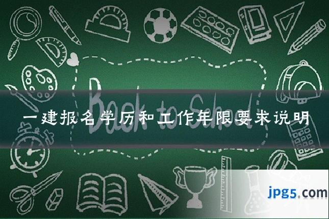 一建报名学历和工作年限要求说明