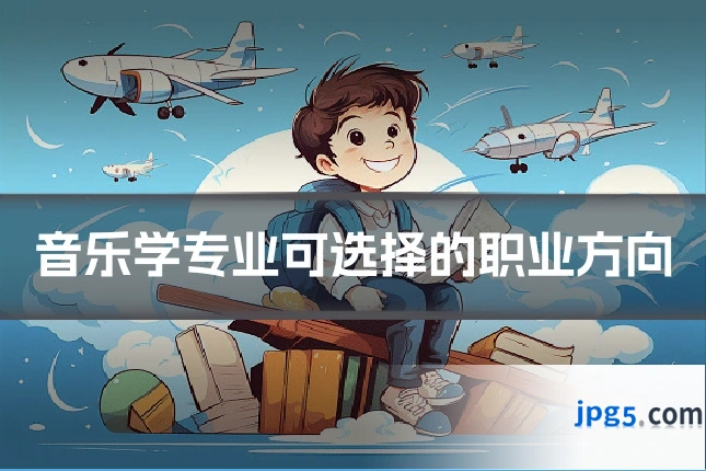 音乐学专业可选择的职业方向